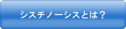 シスチノーシスとは？