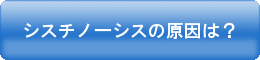 シスチノーシスの原因は？