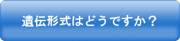 遺伝形式はどうですか？