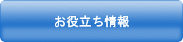 お役立ち情報