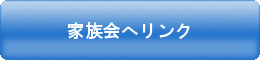 家族会へリンク