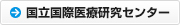 国立国際医療研究センター