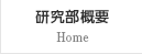 研究部概要