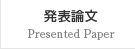 発表論文