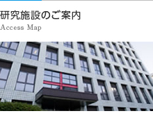 研究施設のご案内