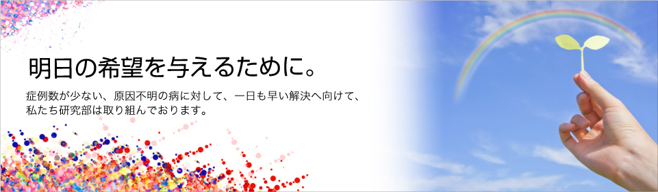 明日の希望を与えるために