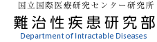 国立国際医療研究センター研究所 難治性疾患研究部