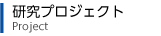 研究プロジェクト