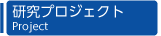 研究プロジェクト