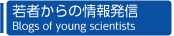 若者からの情報発信