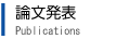 論文発表