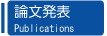 論文発表
