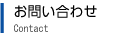 お問い合わせ
