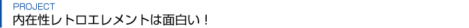 project_retoro_title01.gif