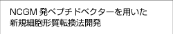 NCGM発ペプチドベクターを用いた新規細胞形質転換法開発
