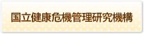 国立健康危機管理研究機構