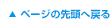ページの先頭へ戻る