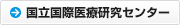 国立健康危機管理研究機構