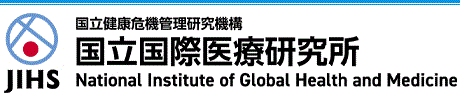 国立健康危機管理研究機構 国立国際医療研究所