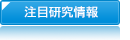 注目研究情報