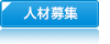 人材募集