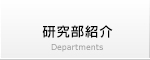 研究部紹介