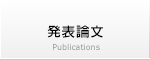 発表論文