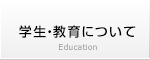 学生・教育について