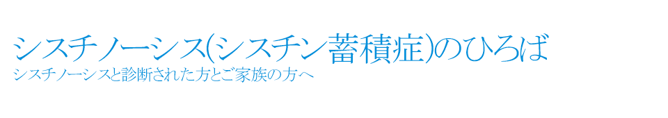 シスチノーシスの画像