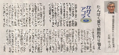 たんぱく質で細胞作り替え