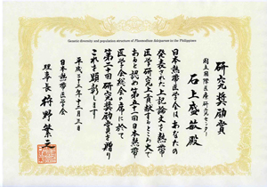 日本熱帯医学会　研究奨励賞受賞