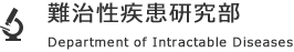 難治性疾患研究部