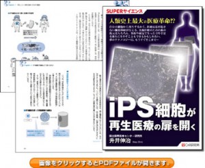 iPS細胞が再生医療の扉を開く